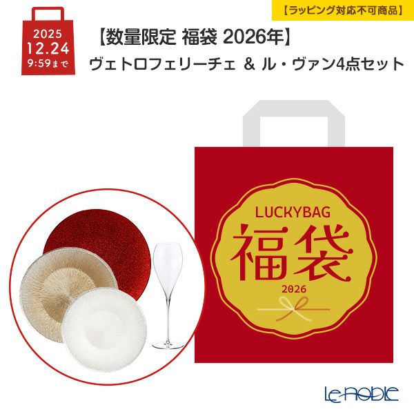 【数量限定 福袋 2026年】ヴェトロフェリーチェ ＆ ル・ヴァン 4点セット【ラッピング不可】