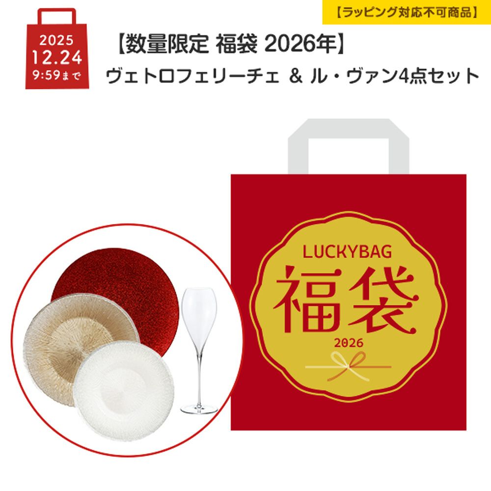 【数量限定 福袋 2026年】ヴェトロフェリーチェ ＆ ル・ヴァン 4点セット【ラッピング不可】
