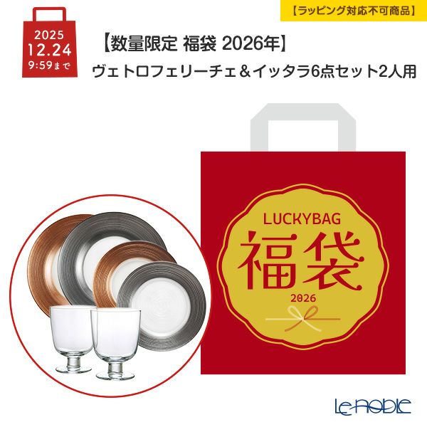 【数量限定 福袋 2026年】ヴェトロフェリーチェ ＆ イッタラ 6点セット 2人用【ラッピング不可】