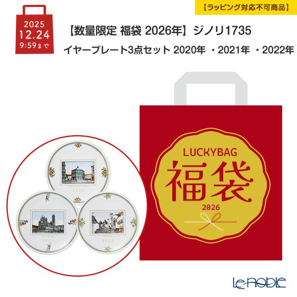 【数量限定 福袋 2026年】ジノリ1735 イヤープレート 3点セット 2020年 ・2021年 ・2022年 【ラッピング不可】