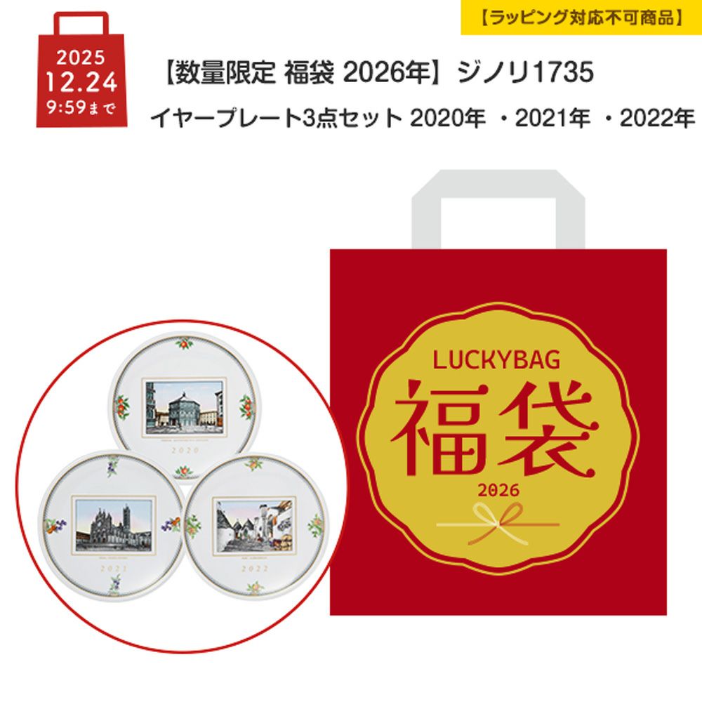 【数量限定 福袋 2026年】ジノリ1735 イヤープレート 3点セット 2020年 ・2021年 ・2022年 【ラッピング不可】