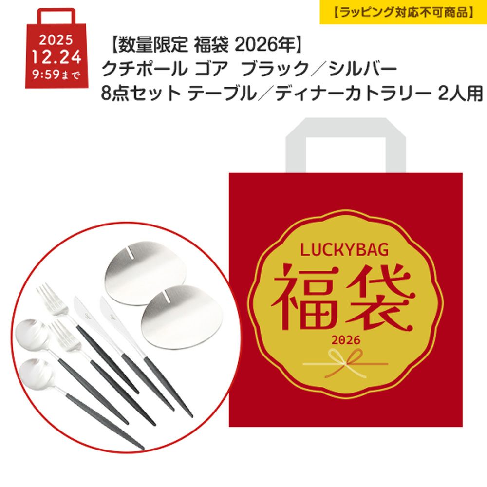 【数量限定 福袋 2026年】クチポール ゴア GOA ブラック／シルバー 8点セット テーブル／ディナーカトラリー 2人用【ラッピング不可】