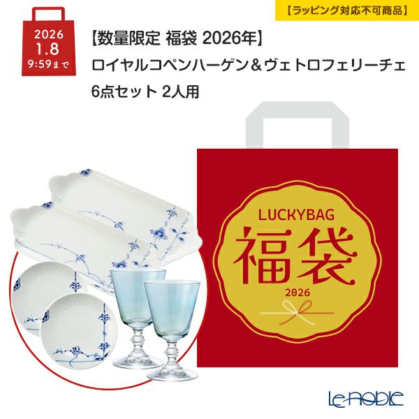 【数量限定 福袋 2026年】ロイヤルコペンハーゲン ＆ ヴェトロフェリーチェ 6点セット 2人用【ラッピング不可】