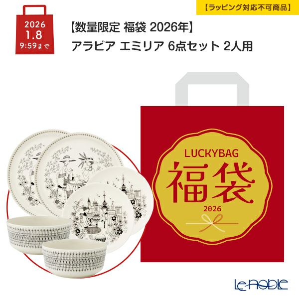 【数量限定 福袋 2026年】アラビア エミリア 6点セット 2人用【ラッピング不可】