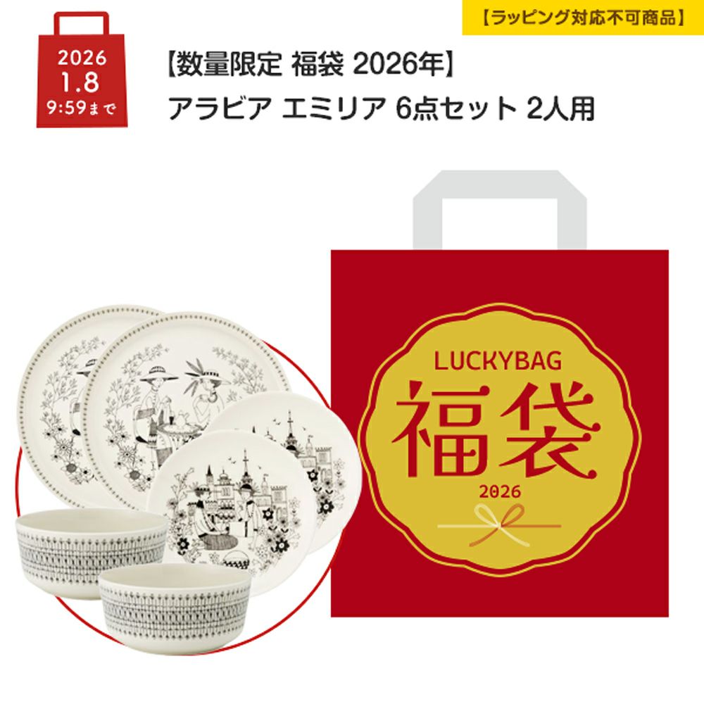 【数量限定 福袋 2026年】アラビア エミリア 6点セット 2人用【ラッピング不可】
