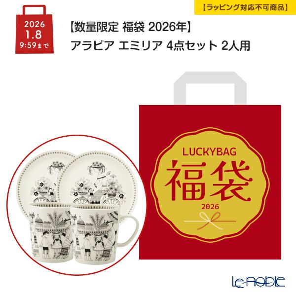 【数量限定 福袋 2026年】アラビア エミリア 4点セット 2人用【ラッピング不可】