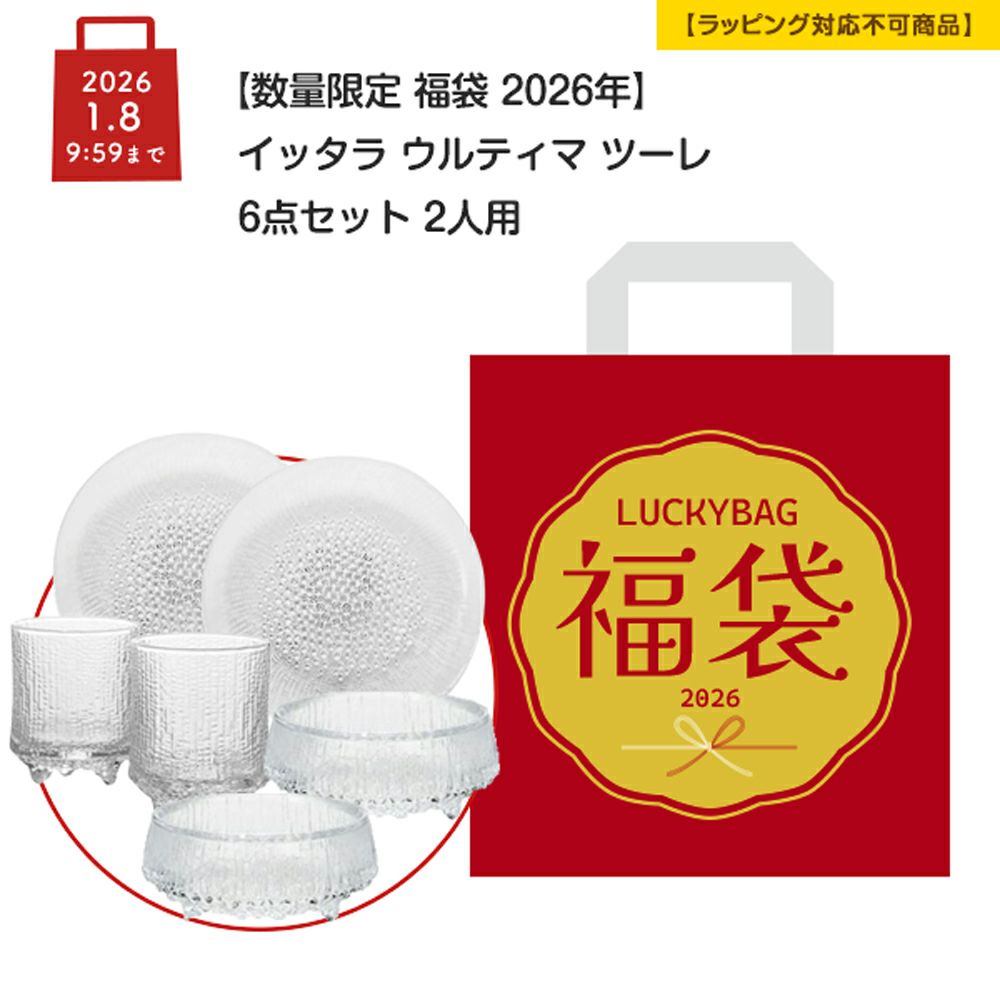 【数量限定 福袋 2026年】イッタラ ウルティマ ツーレ 6点セット 2人用【ラッピング不可】