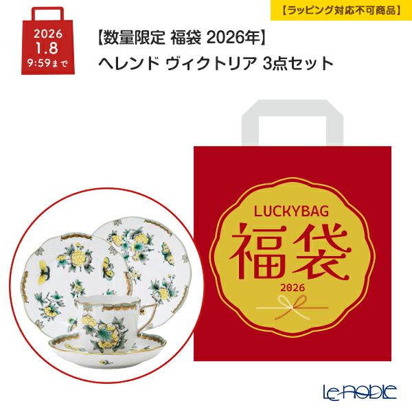 【数量限定 福袋 2026年】ヘレンド ヴィクトリア 3点セット【ラッピング不可】