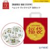 【数量限定 福袋 2026年】ヘレンド ヴィクトリア 3点セット【ラッピング不可】