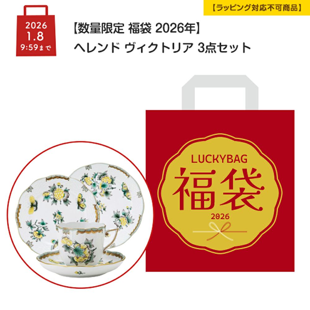 【数量限定 福袋 2026年】ヘレンド ヴィクトリア 3点セット【ラッピング不可】