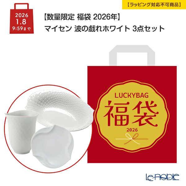 【数量限定 福袋 2026年】マイセン 波の戯れホワイト 3点セット【ラッピング不可】