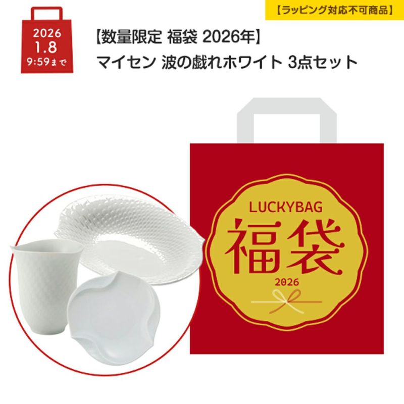 【数量限定 福袋 2026年】マイセン 波の戯れホワイト 3点セット【ラッピング不可】