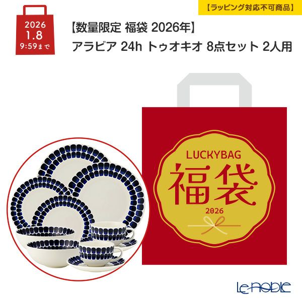 【数量限定 福袋 2026年】アラビア 24h トゥオキオ 8点セット 2人用【ラッピング不可】