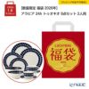 【数量限定 福袋 2026年】アラビア 24h トゥオキオ 8点セット 2人用【ラッピング不可】