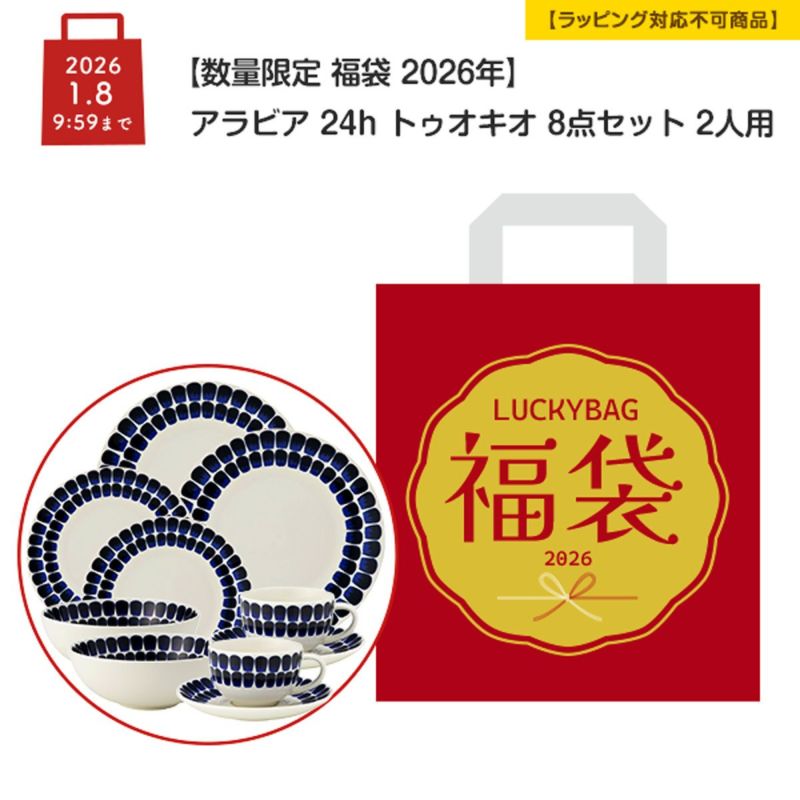 【数量限定 福袋 2026年】アラビア 24h トゥオキオ 8点セット 2人用【ラッピング不可】