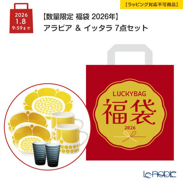 【数量限定 福袋 2026年】アラビア ＆ イッタラ 7点セット【ラッピング不可】