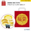 【数量限定 福袋 2026年】アラビア ＆ イッタラ 7点セット【ラッピング不可】