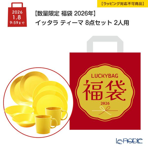 【数量限定 福袋 2026年】イッタラ ティーマ ハニー 8点セット 2人用【ラッピング不可】