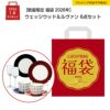 【数量限定 福袋 2026年】ウェッジウッド ＆ ル・ヴァン 6点セット 2人用【ラッピング不可】