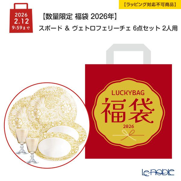 【数量限定 福袋 2026年】スポード ＆ ヴェトロフェリーチェ 6点セット 2人用【ラッピング不可】
