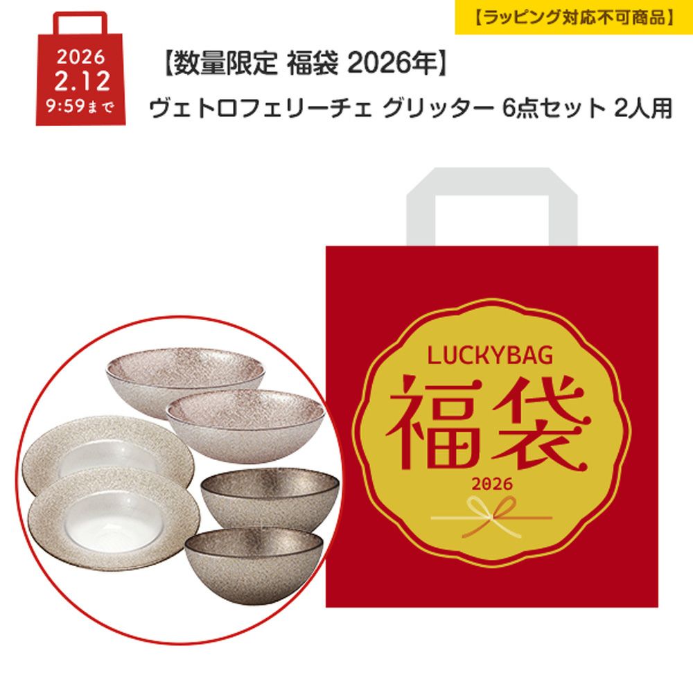 【数量限定 福袋 2026年】ヴェトロフェリーチェ グリッター 6点セット 2人用【ラッピング不可】