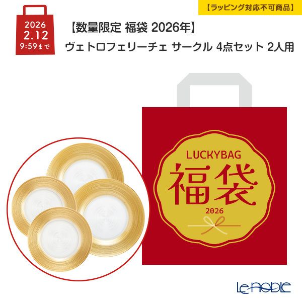 【数量限定 福袋 2026年】ヴェトロフェリーチェ サークル 4点セット 2人用【ラッピング不可】