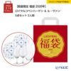 【数量限定 福袋 2026年】ロイヤルコペンハーゲン ＆ ル・ヴァン 5点セット 2人用【ラッピング不可】