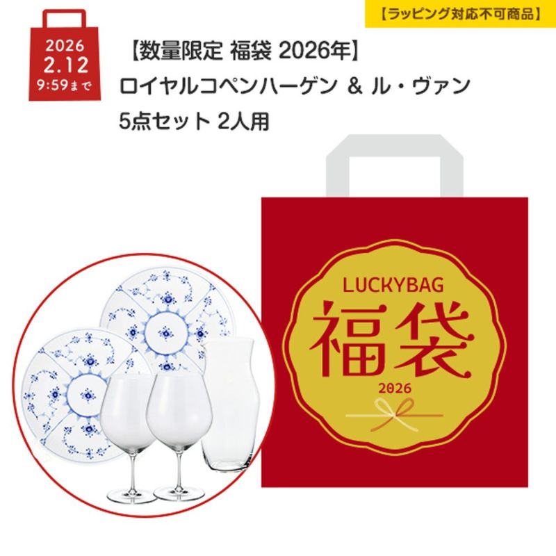 【数量限定 福袋 2026年】ロイヤルコペンハーゲン ＆ ル・ヴァン 5点セット 2人用【ラッピング不可】