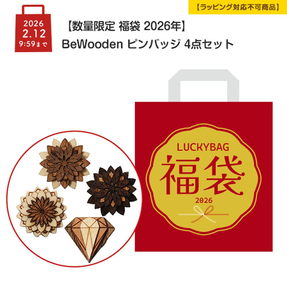 【数量限定 福袋 2026年】BeWooden ピンバッジ 4点セット【ラッピング不可】