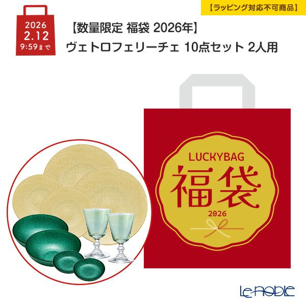 【数量限定 福袋 2026年】ヴェトロフェリーチェ 10点セット 2人用【ラッピング不可】