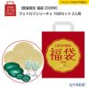 【数量限定 福袋 2026年】ヴェトロフェリーチェ 10点セット 2人用【ラッピング不可】
