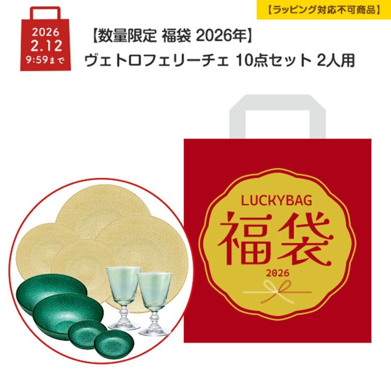 【数量限定 福袋 2026年】ヴェトロフェリーチェ 10点セット 2人用【ラッピング不可】