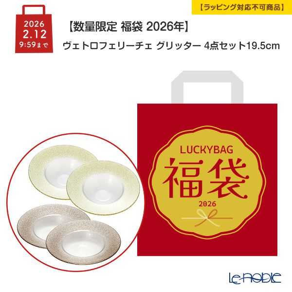 【数量限定 福袋 2026年】ヴェトロフェリーチェ グリッター 4点セット リムボウル 19.5cm ゴールド＆ジンジャー【ラッピング不可】