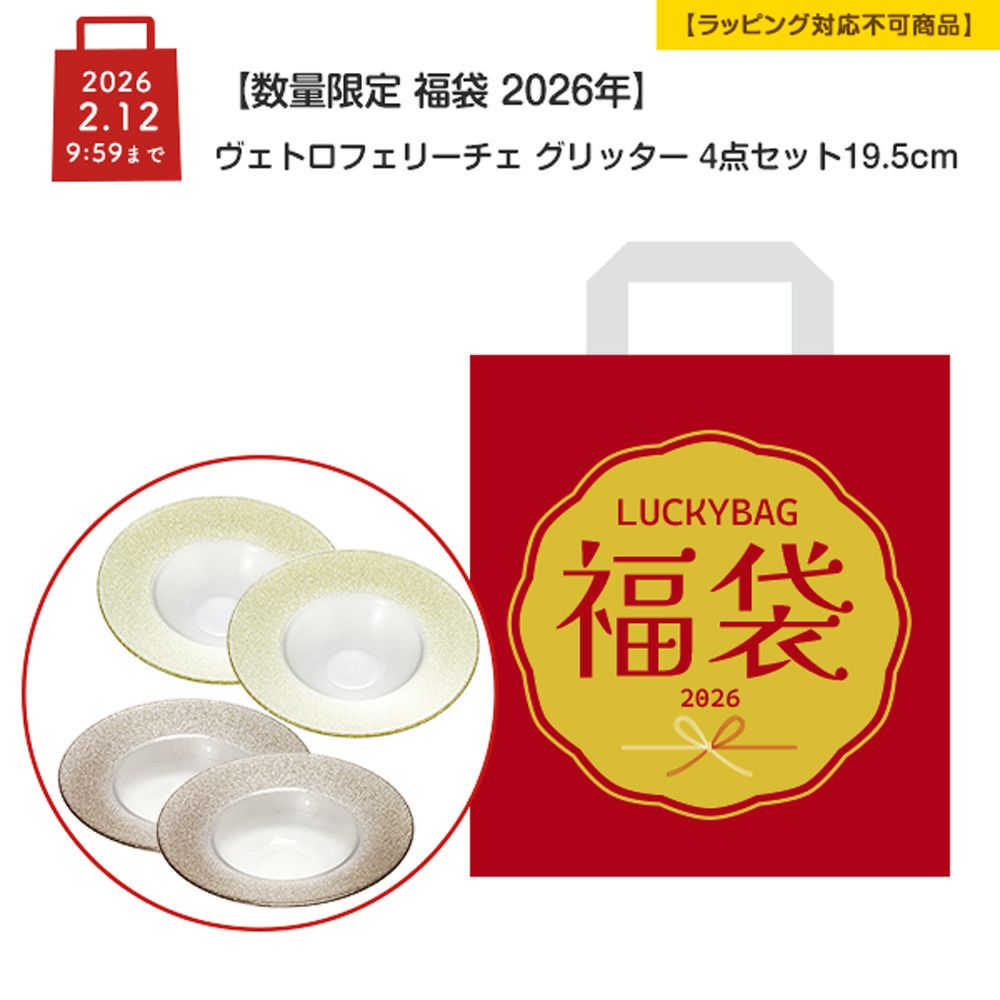【数量限定 福袋 2026年】ヴェトロフェリーチェ グリッター 4点セット リムボウル 19.5cm ゴールド＆ジンジャー【ラッピング不可】
