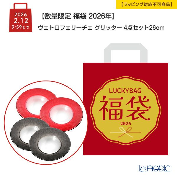 【数量限定 福袋 2026年】ヴェトロフェリーチェ グリッター 4点セット リムボウル 26cm グレイ＆レッド【ラッピング不可】