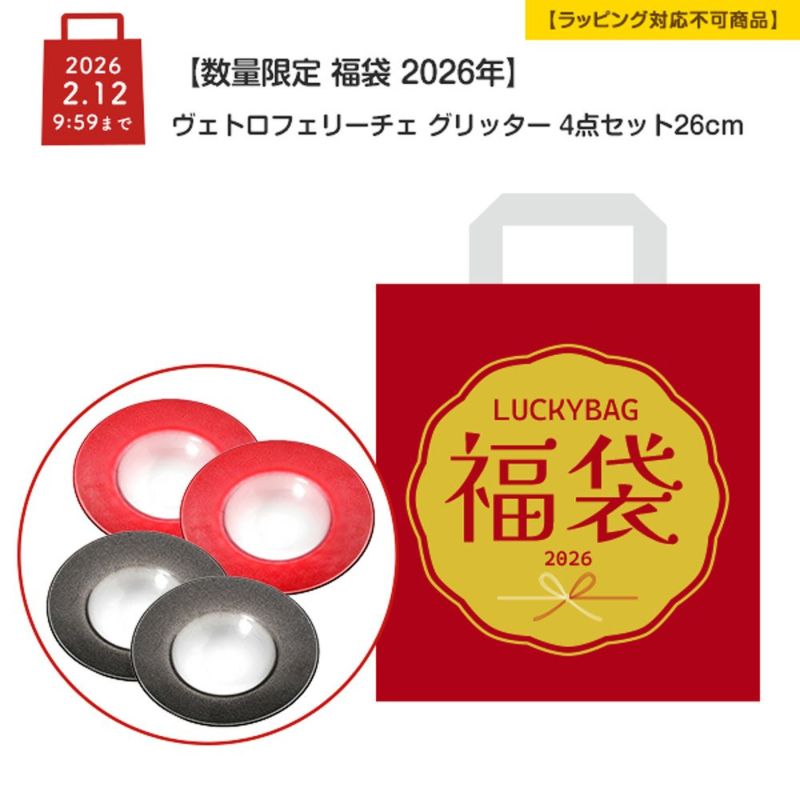 【数量限定 福袋 2026年】ヴェトロフェリーチェ グリッター 4点セット リムボウル 26cm グレイ＆レッド【ラッピング不可】