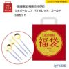 【数量限定 福袋 2026年】クチポール ゴア バイオレット／ゴールド 5点セット【ラッピング不可】