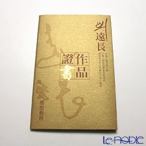 景徳鎮 双鼠吟禾 劉 遠長 作