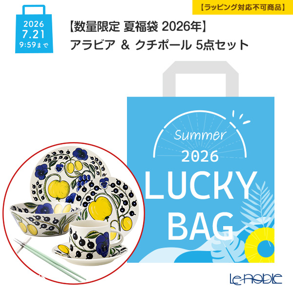 【数量限定 夏福袋 2026年】アラビア ＆ クチポール 5点セット【ラッピング不可】
