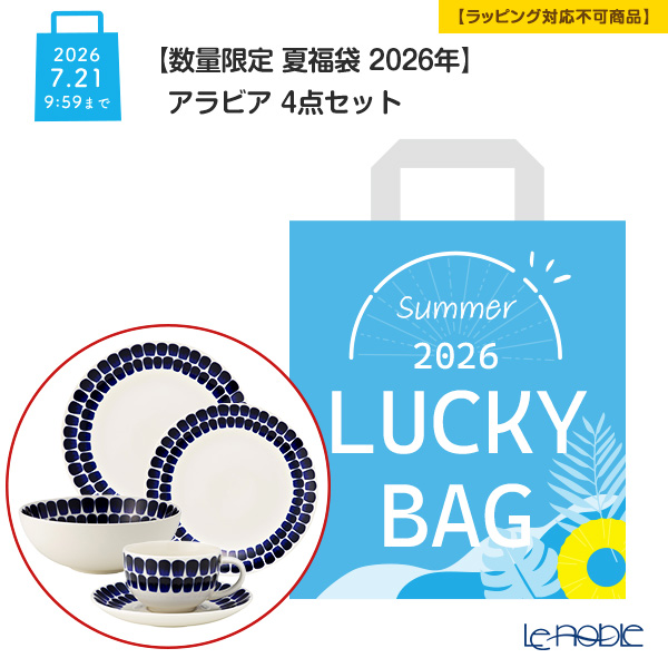 【数量限定 夏福袋 2026年】アラビア 4点セット【ラッピング不可】