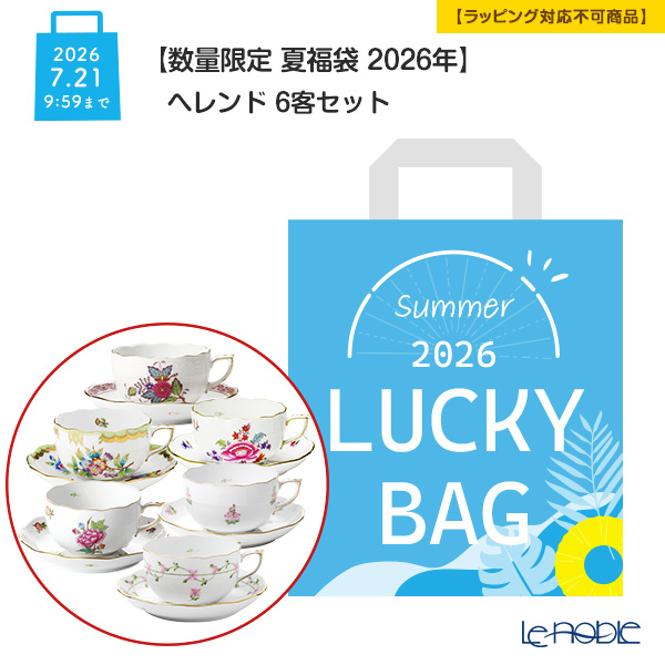 【数量限定 夏福袋 2026年】ヘレンド 6客セット【ラッピング不可】