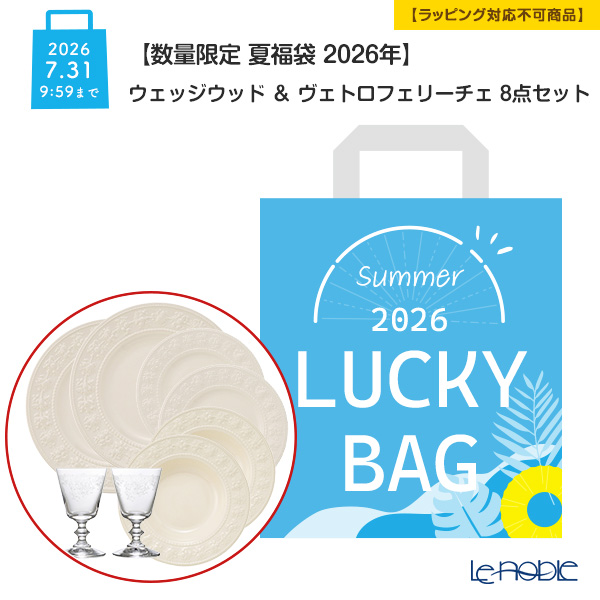 【数量限定 夏福袋 2026年】ウェッジウッド ＆ ヴェトロフェリーチェ 8点セット 2人用【ラッピング不可】
