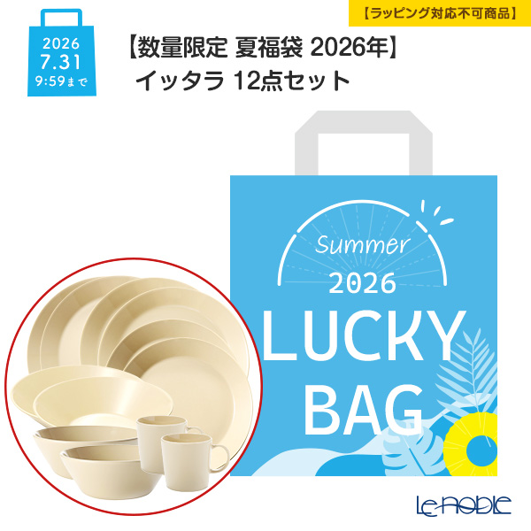 【数量限定 夏福袋 2026年】イッタラ 12点セット 2人用【ラッピング不可】