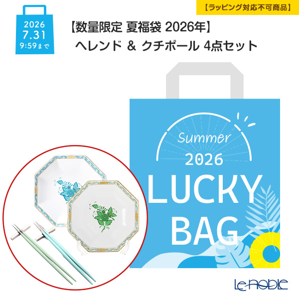 【数量限定 夏福袋 2026年】ヘレンド ＆ クチポール 4点セット 2人用【ラッピング不可】