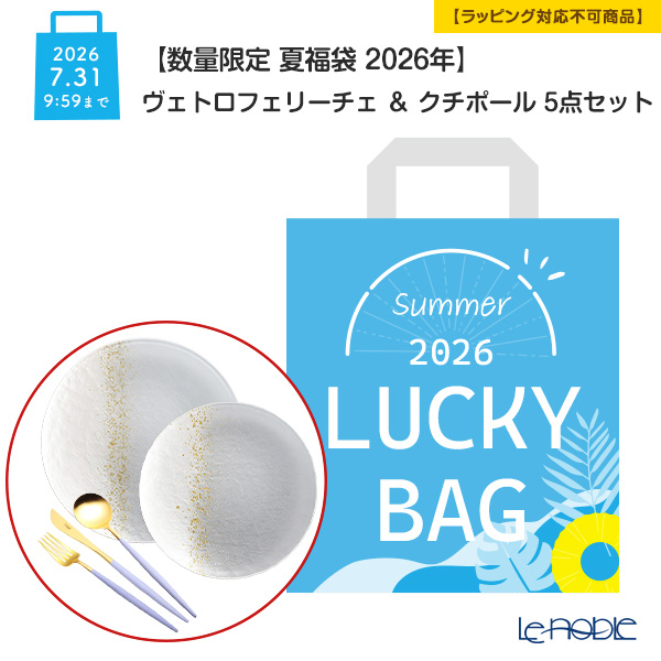 【数量限定 夏福袋 2026年】ヴェトロフェリーチェ ＆ クチポール 5点セット【ラッピング不可】