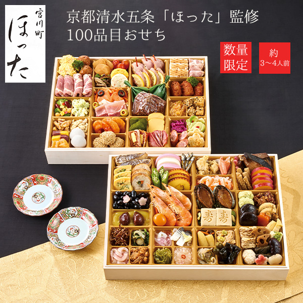 【11／30まで 早期特典付】【ご予約承り中】【冷凍】【2027年新春 おせち】【12／29のお届け】京都清水五条「ほった」監修 100品目おせち 約3～4人前 和洋中 二段重 数量限定