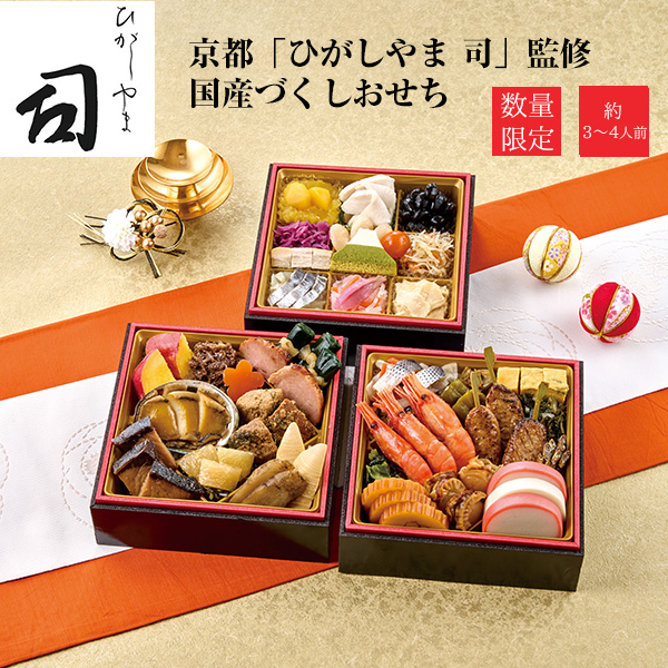 【11／30まで 早期特典付】【ご予約承り中】【冷凍】【2027年新春 おせち】【12／29のお届け】京都「ひがしやま 司」監修 国産づくしおせち 39品目 約3～4人前 三段重 和風 数量限定