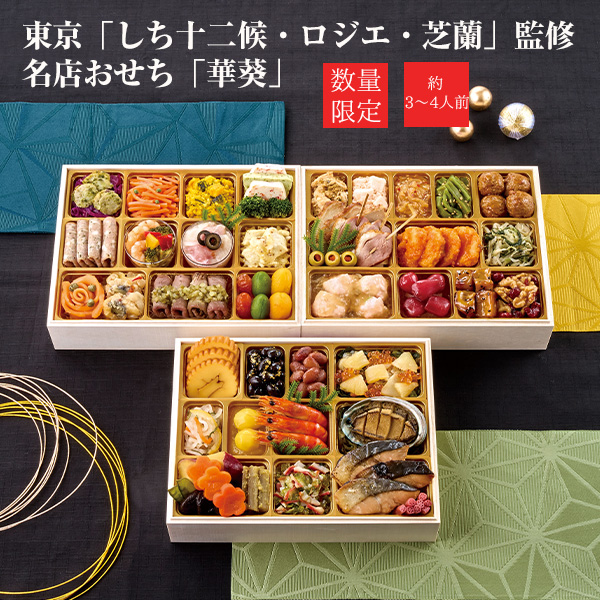 【11／30まで 早期特典付】【ご予約承り中】【冷凍】【2027年新春 おせち】【12／29のお届け】東京「しち十二候・ロジエ・芝蘭」監修 名店おせち （華葵）55品目 約3～4人前 和洋中 三段重 数量限定
